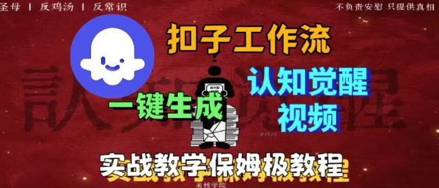 Coze扣子工作流一键生成爆火的火柴人认知觉醒人间清醒视频教程,0基础小白轻松学会搭建-副业吧
