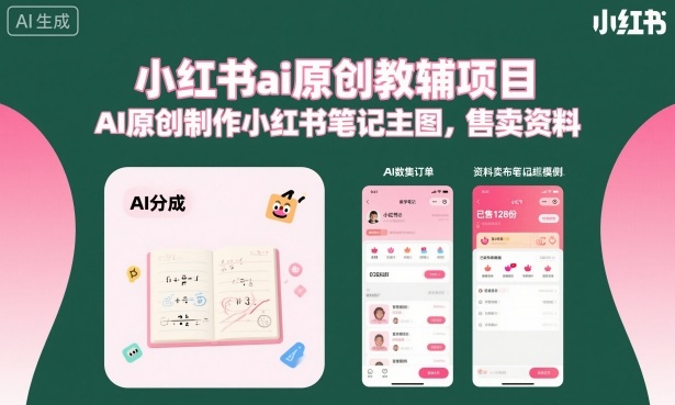 小红书ai原创教辅项目,AI原创制作小红书笔记主图,售卖资料-副业吧