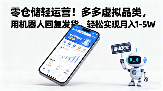 零仓储轻运营！多多虚拟品类，用机器人回复发货，轻松实现月入 1-5 W-副业吧