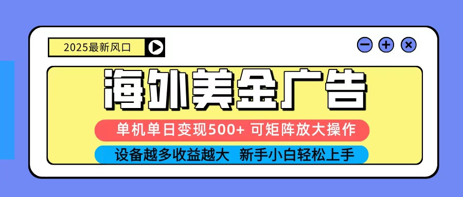 2025吃肉海外美金广告，单机单日变现500+，矩阵可无限放大，新手小白轻松上手-副业吧