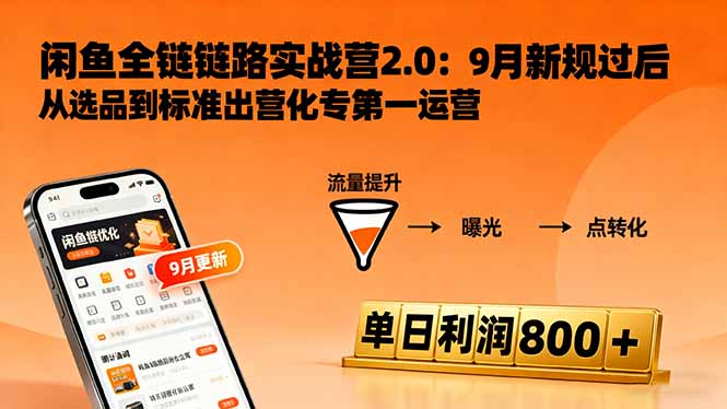 闲鱼变现课3.0：掌握链接优化、流量提升、商业变现，单日利润800+-副业吧