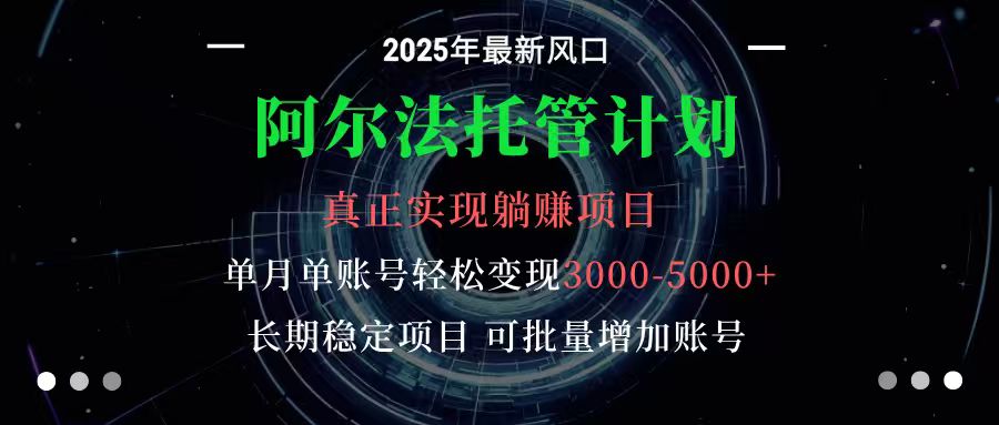 阿尔法托管计划 单账号月入3000-5000,长期稳定项目,新手小白轻松上手-副业吧