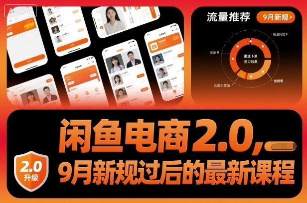 【精】闲鱼电商2.0，9月新规过后的最新课程-副业吧