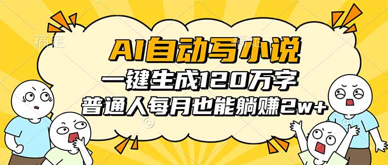 AI自动写小说，一键生成120万字，普通人每月也能躺赚2w+-副业吧