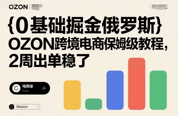 【精】0基础掘金俄罗斯，OZON跨境电商保姆级教程，2周出单稳了-副业吧