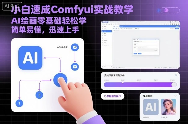 【精】小白速成Comfyui实战教学，AI绘画零基础轻松学，简单易懂，迅速上手-副业吧