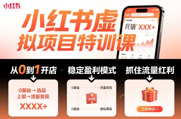 小红书虚拟项目特训课,帮你从0到1打造稳定盈利的店铺,抓住流量红利(更新9月)-副业吧