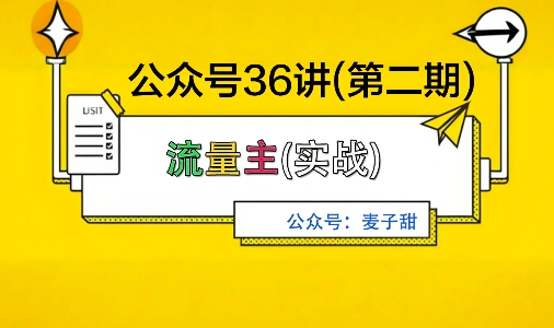 麦子甜公众号36讲-第二期，稳定持续收益，稳定玩法，复利效应强-副业吧