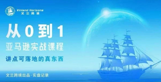 从0-1亚马逊实战课程，亚马逊从0-1，从1-10实操变现-副业吧