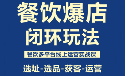 泽哥·餐饮爆店闭环玩法-副业吧