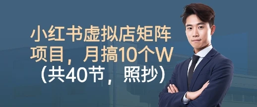【精】小红书虚拟店矩阵项目，照抄照做，月搞1W+（共40节）-副业吧