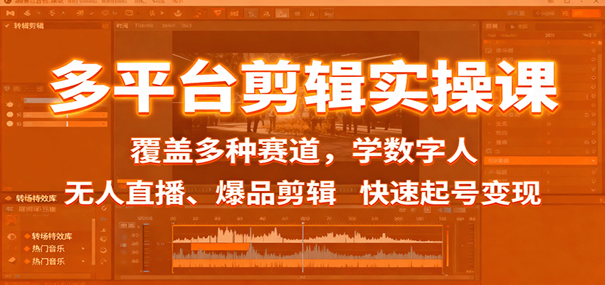 多平台剪辑实操课:覆盖多种赛道,学数字人、无人直播、爆品剪辑,快速起号变现-副业吧