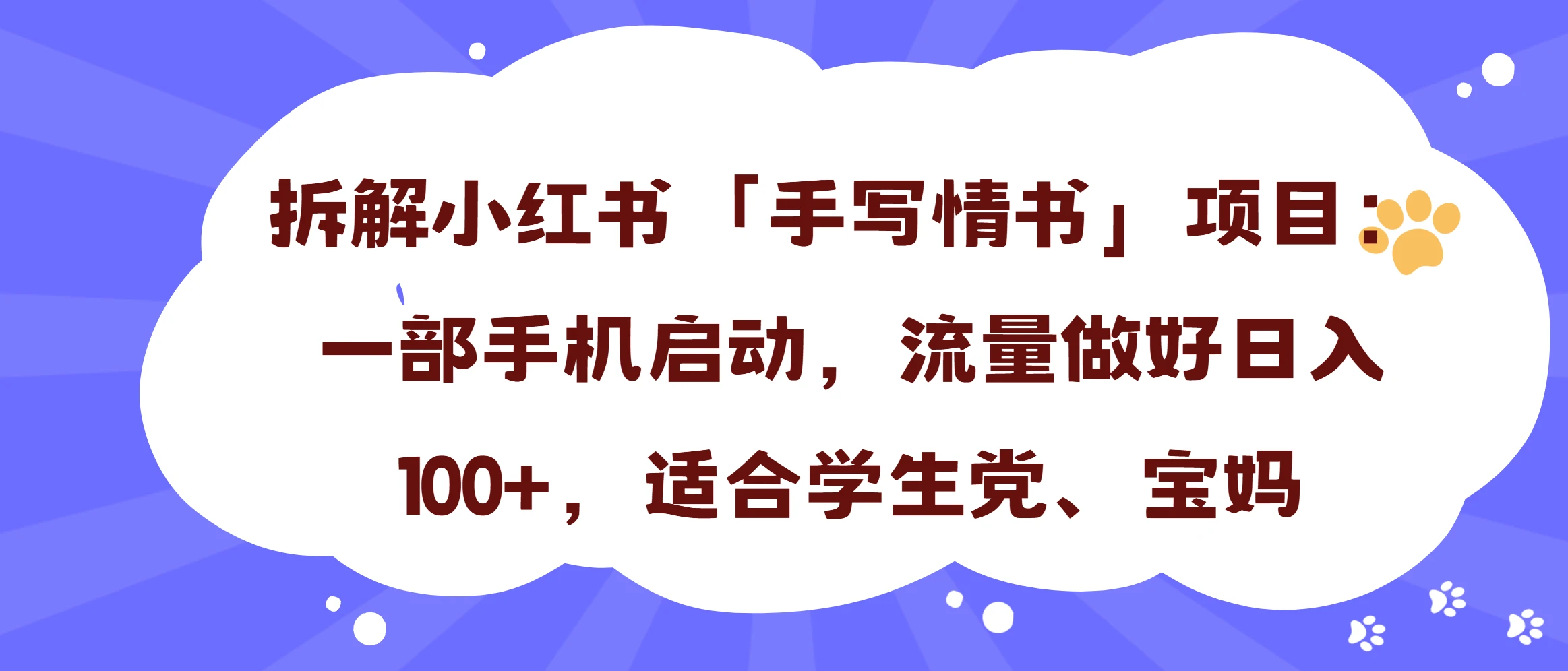 一天收入100+，小红书“手写情书”项目拆解，一部手机即可搞定-副业吧