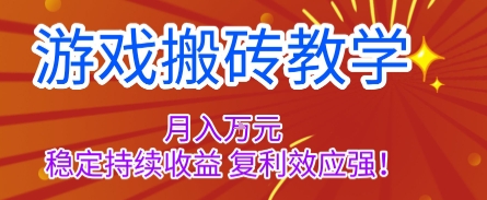 游戏搬砖教学，月入1W+，稳定持续收益，复利效应强【揭秘】-副业吧