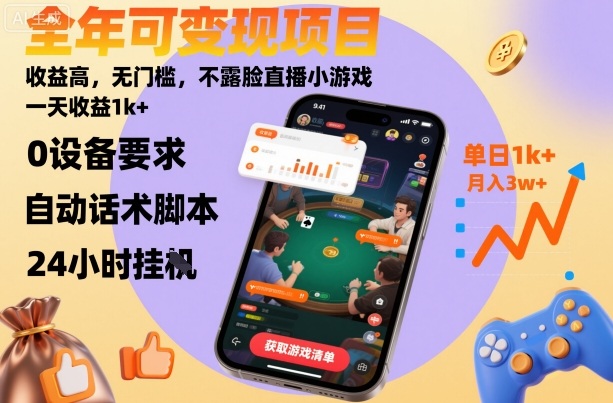 全年可变现项目,收益高,无门槛,不露脸直播小游戏,一天收益1k+【揭秘】-副业吧
