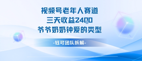 视频号分成计划老人赛道,三天收益2.4k,爷爷奶奶钟爱的视频类型-副业吧