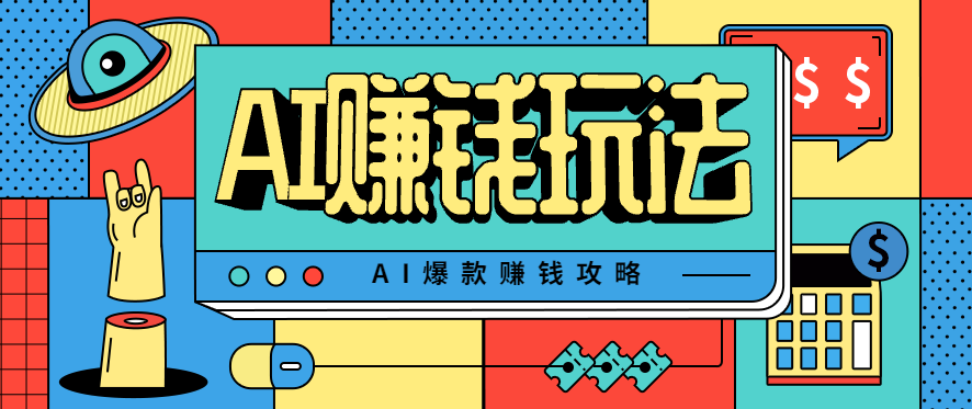 AI萌宠视频爆款攻略,小白无脑操作,每天30分钟,轻松上手,日入500+-副业吧