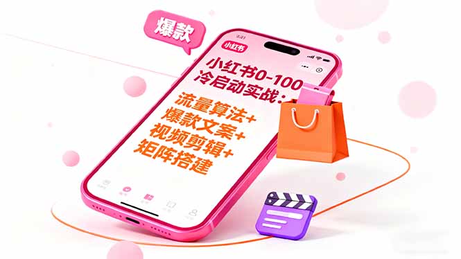 小红书0-100冷启动实战：流量算法+爆款选品+爆款文案+视频剪辑+矩阵搭建-副业吧