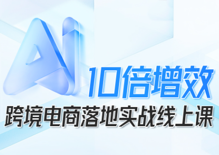 法老Pharaoh·跨境电商10倍增效,AI落地实战课-副业吧