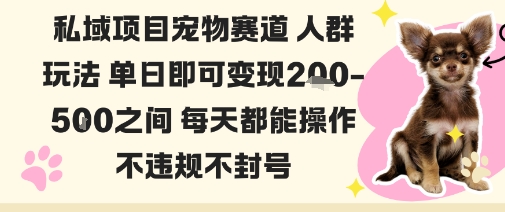 私域宠物项目赛道人群玩法单日即可变现2-5张之间每天都能操作不违规不封号-副业吧