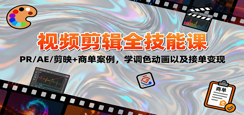 2025视频剪辑全技能课:PR/AE/剪映+商单案例,学调色动画以及接单变现-副业吧