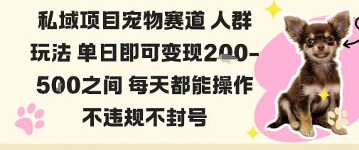 私域宠物项目赛道人群玩法单日即可变现2-5张之间每天都能操作不违规不封号-副业吧