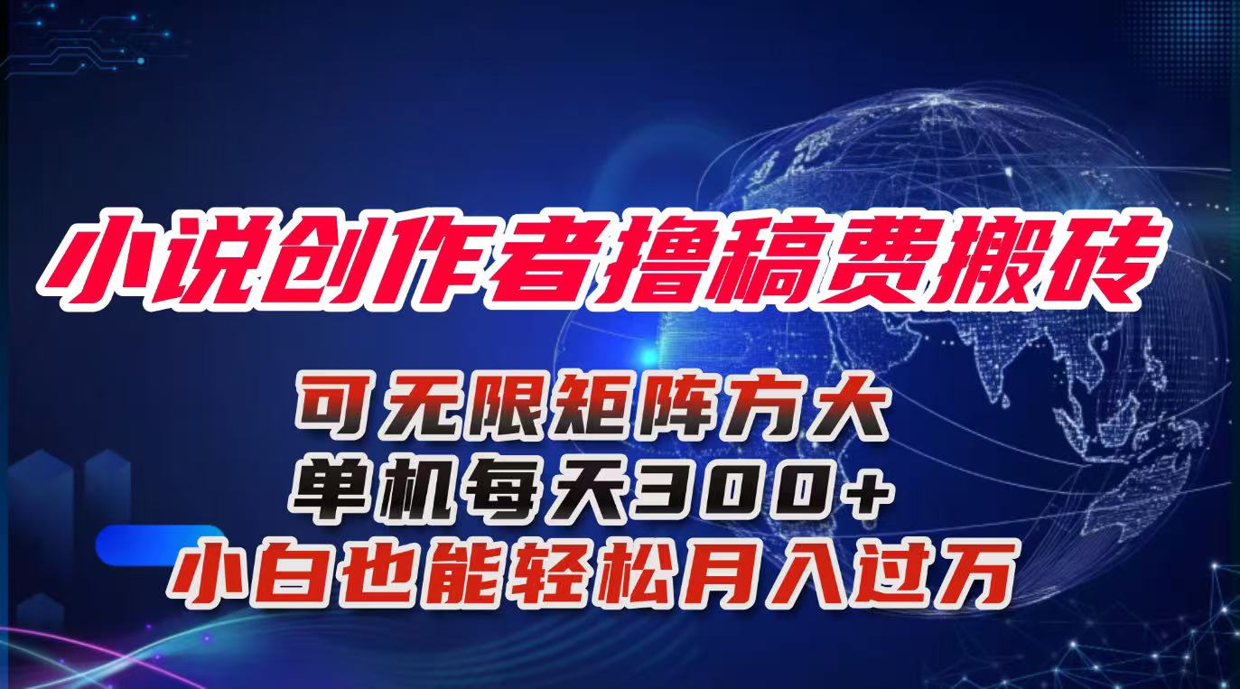小说创作者撸稿费搬砖玩法，单机每天300+小白也能轻松月入过万的保姆级…-副业吧