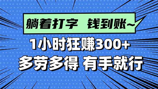 打字搞钱，1小时狂赚300+多劳多得，有手就能做！-副业吧