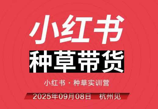 小红书种草带货实训营9月8日杭州线下课,全程录音+字幕,全网唯一小红书实战营-副业吧