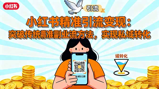 小红书精准引流变现：突破传统副业思维，掌握精准引流方法，实现私域转化-副业吧