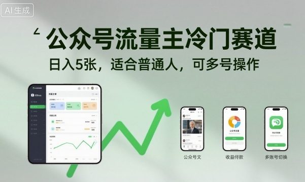 公众号流量主冷门赛道,日入5张,适合普通人,可多号操作-副业吧