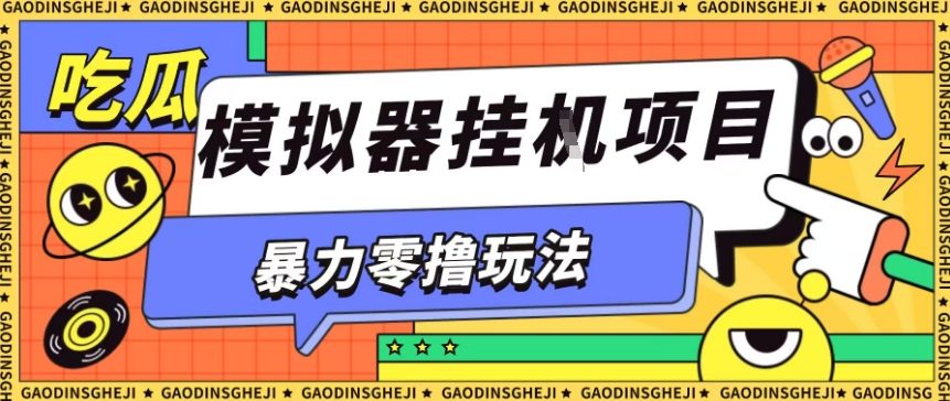 暴力零撸项目小游戏试玩全自动挂G单窗口收益30-50+可矩阵操作【揭秘】-副业吧