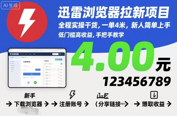 迅雷浏览器拉新项目，全程实操干货，一单4米，新人简单上手-副业吧
