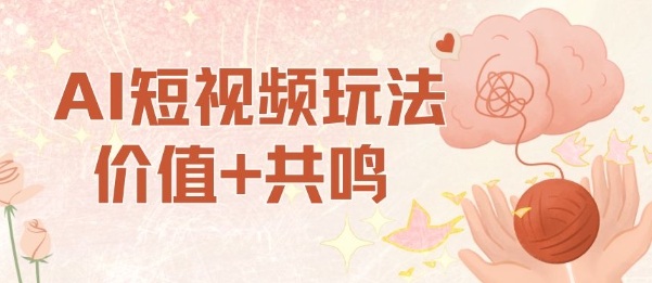 AI短视频玩法,价值+共鸣玩法,单号每天收益7张小白可玩,操作简单-副业吧