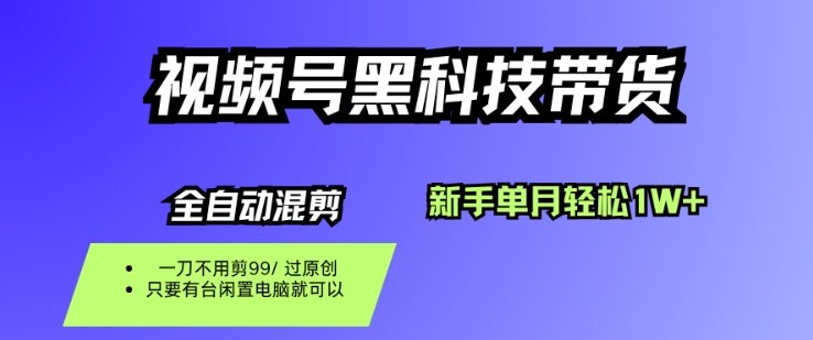 视频号黑科技短视频带货,新手一个月也1W+,纯搬运一刀不用剪,零投入【揭秘】-副业吧