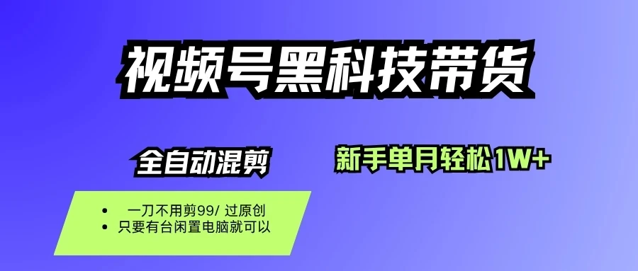 视频号黑科技短视频带货，新手也能单月到手1W+，一刀不用剪，零投资-副业吧