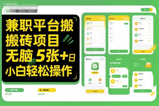 兼职平台搬砖项目无脑操作日入5张+小白轻松操作-副业吧