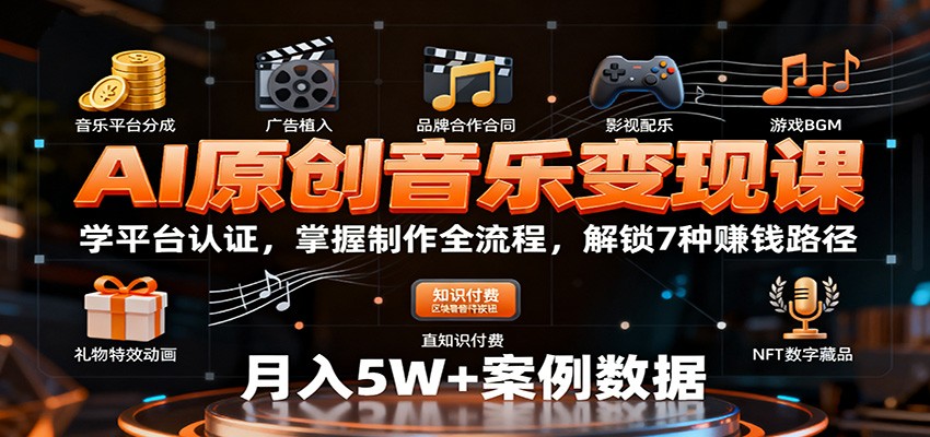 AI原创音乐变现课:学平台认证,掌握制作全流程,解锁7种赚钱路径-副业吧
