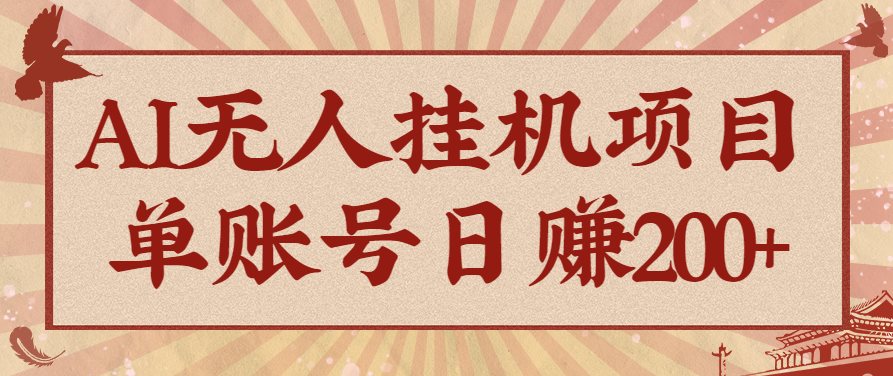 AI无人挂机项目,一个可持续自动化变现收益的玩法,单账号日多赚200+-副业吧