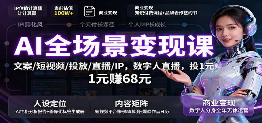AI全场景变现课:文案/短视频/投放/直播/IP,数字人直播,投1元赚68元-副业吧