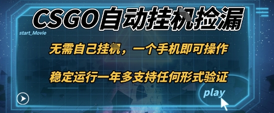 游戏自动挂G捡漏,一个手机即可操作,当天可操作见到结果,新手小白轻松月入1W+【揭秘】-副业吧