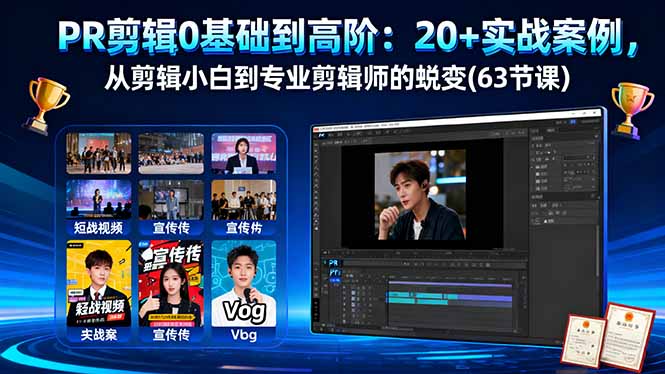 PR剪辑0基础到高阶:20+实战案例,从剪辑小白到专业剪辑师的蜕变(63节课-副业吧