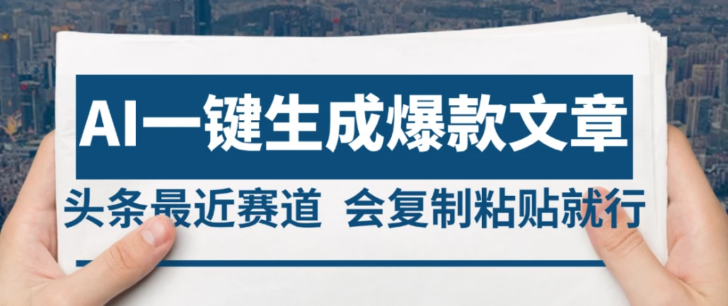 2025年AI头条掘金，利用爆文库+AI指令轻松实现日入4位数 我昨天进账1500+-副业吧