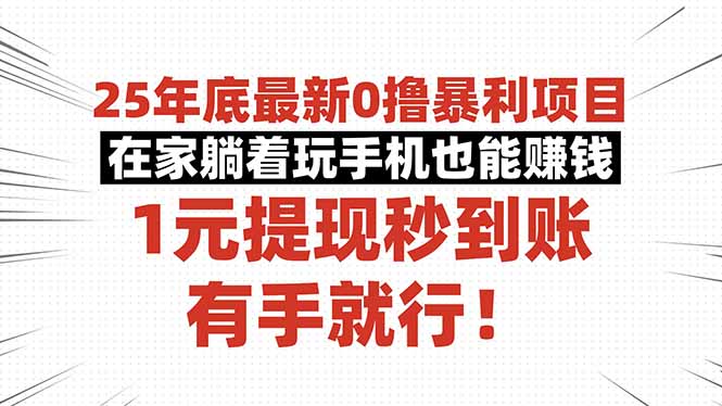 25年底最新0撸暴利项目，在家躺着玩手机也能赚钱，1元提现秒到账，有手…-副业吧