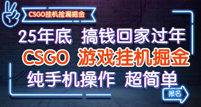 25年底搞钱回家过年，CSGO游戏挂机掘金，纯手机操作超简单-副业吧