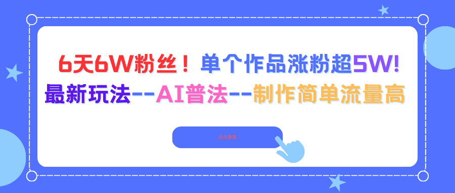 6天6W粉丝!单个作品涨粉超5W!最新玩法–AI普法–制作简单流量高-副业吧