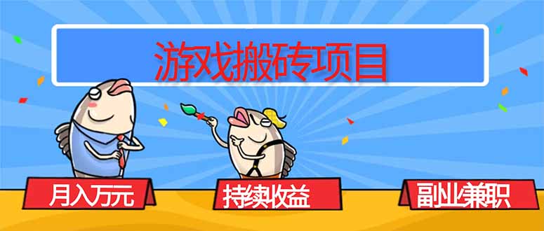 游戏搬砖项目,月入1W+,稳定持续收益,副业兼职赚钱必看!-副业吧