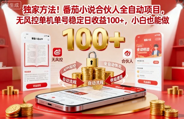 独家方法!番茄小说合伙人全自动挂G项目,无风控单机单号稳定日收益100+,小白也能做【揭秘】-副业吧