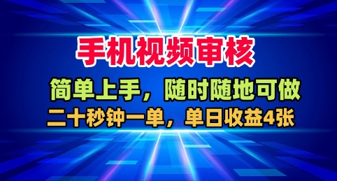 手机视频审核,随时随地可做,二十秒钟一单,单日收益4张+【揭秘】-副业吧