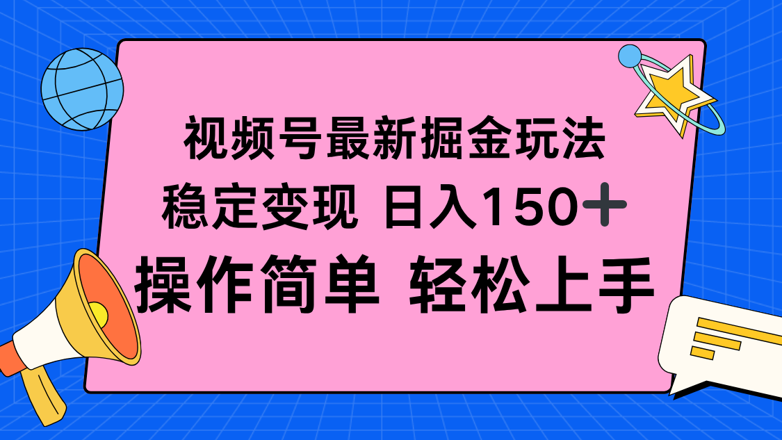 视频号掘金新玩法,稳定变现日入150+,操作简单轻松上手-副业吧